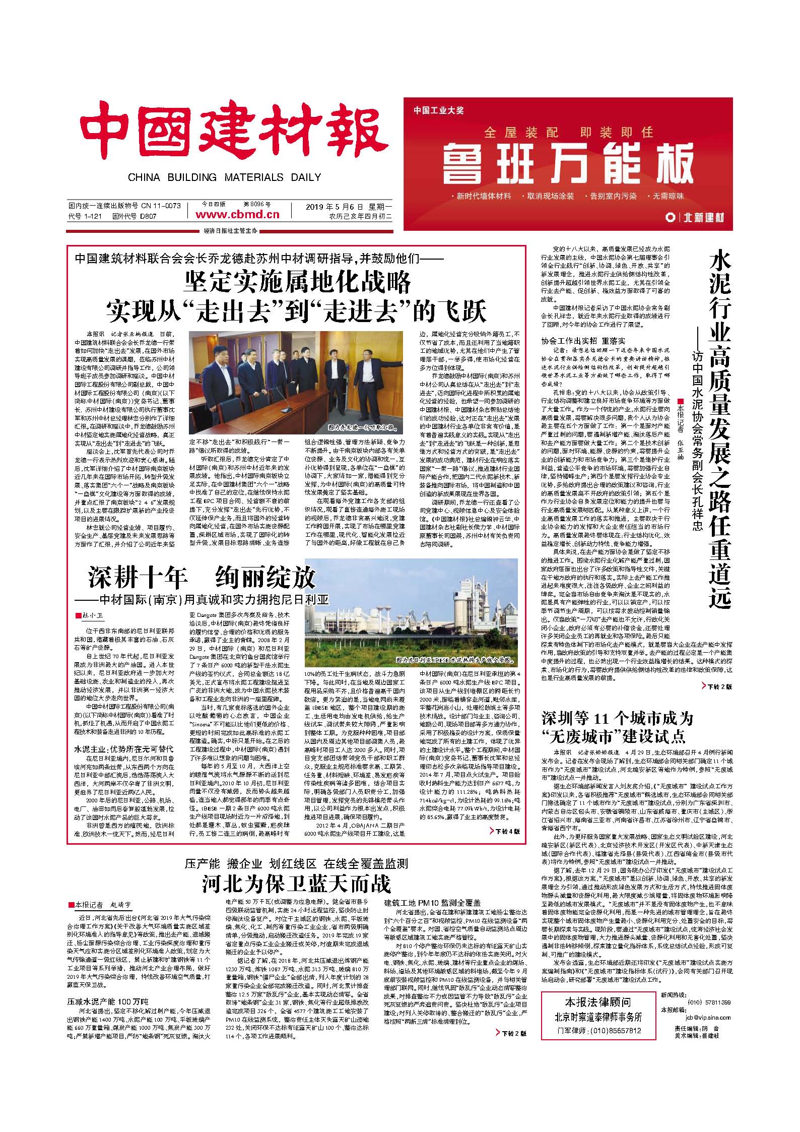 1562570207295142Av51.jpg 20190506 中國建材報(bào)04版 頭版.jpg